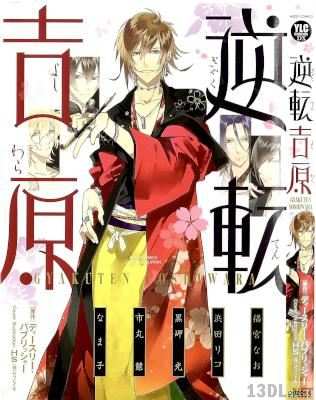 [アンソロジー] 逆転吉原